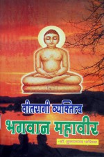 125. Vitragi Vyaktiv Bhagwan Mahaveer 